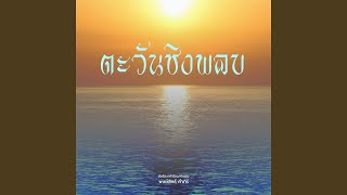 Video thumbnail of "Pongsit Kampee - ตะวันชิงพลบ"