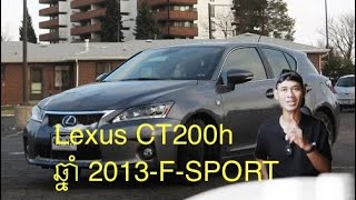 Lexus CT200h ឆ្នាំ 2013 ប្រភេទ F-SPORT