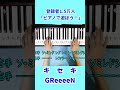 キセキGreeeeN #ピアノ初級者向け #ドレミ字幕付き