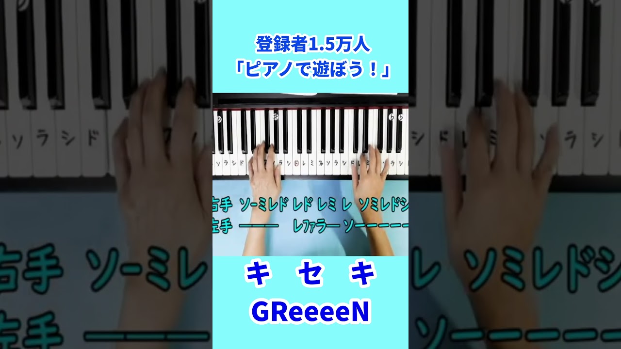 キセキGreeeeN #ピアノ初級者向け #ドレミ字幕付き