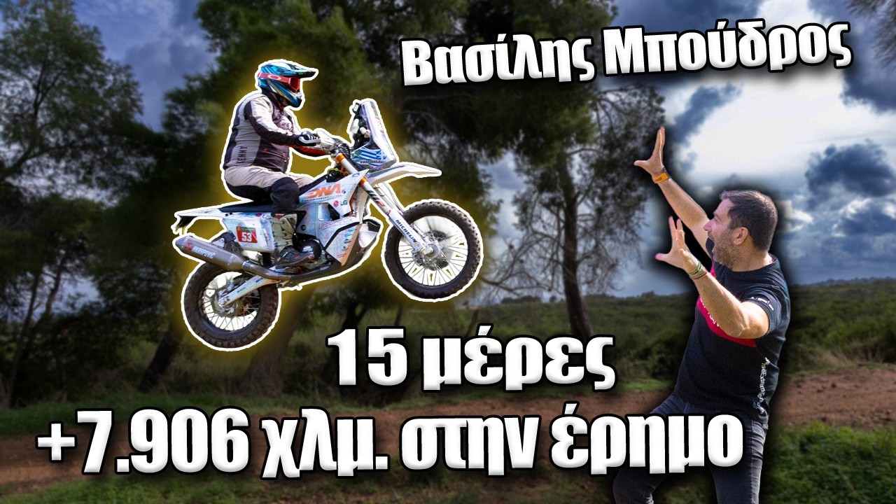 Ο Έλληνας που θα τρέξει 7.906 χλμ στην έρημο του Ράλι Ντακάρ || Βασίλης Μπούδρος – Video