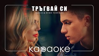 TRAGVAY SI • KARAOKE | Тръгвай си • караоке