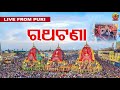ମହାପ୍ରଭୁ ଜଗନ୍ନାଥଙ୍କ ରଥ ଯାତ୍ରା  | Rath Yatra Live : Car Festival of Lord Jagannath 2025#purijagannath