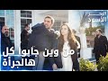طاهر ونفس أخذوا يغييت من بيت فيدات غصب عنو الحلقة 45 البحر الأسود Sen Anlat Karadeniz 