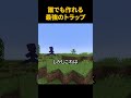 簡単に作れる最強のトラップ【マイクラ】