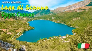 🎦 Озеро Сканно (Lago di Scanno) в Италии