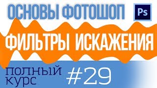 Фильтры Искажения в Фотошоп урок 29