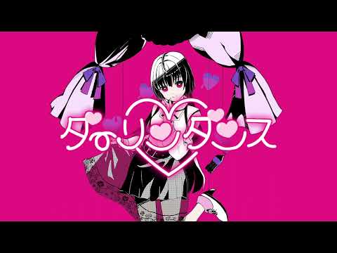 ダーリンダンス…歌ってみた...♪*ﾟcovered by そのりん