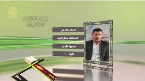 القارئ مجاهد نجاة