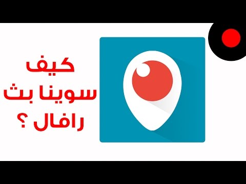 أدوات تساعدك لعمل بث مباشر من Periscope