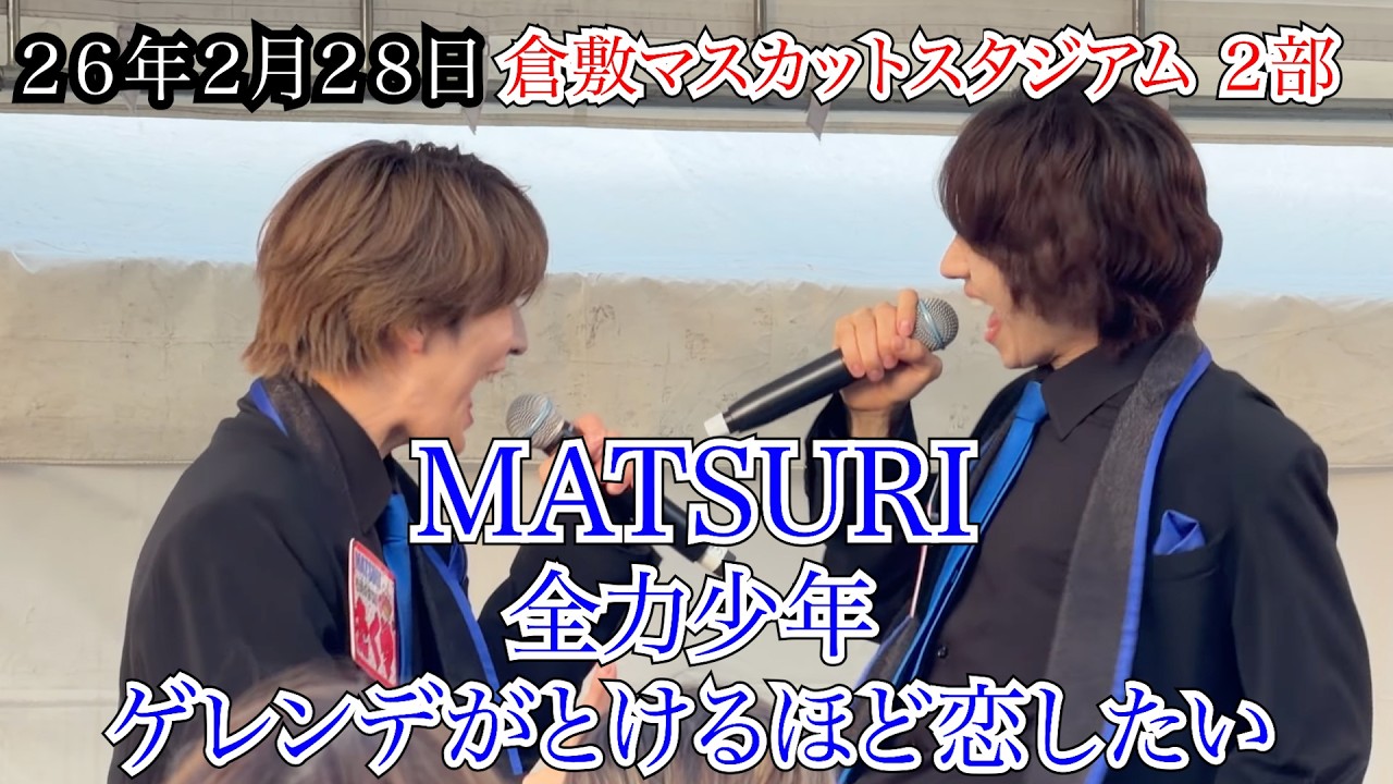 【MATSURI】全力少年　ゲレンデがとけるほど恋したい　２部　倉敷マスカットスタジアム　リリイベ　２６年２月２８日