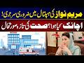 Maryam Nawaz Undergoes Emergency Surgery | Latest Health Update | Surgery Details Revealed | City 42