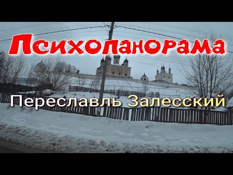 Психопанорама Переславль Залесский - YouTube