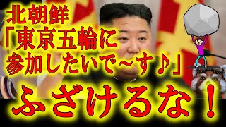 【北朝鮮「東京五輪に参加したいのだ♪」ふざけるな！】大切な国民を何百人も拉致して核開発して日本近海にミサイル打ち込んで「東京五輪に参加したい！」ふざけた事ぬかすな！拉致被害者をご家族に返してから言え！