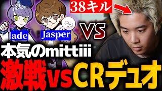 【VALORANT】新バインドでCRデュオと激戦を繰り広げるmittiii【Jasper ade】【mittiii/みっちー切り抜き】【2023/05/08】