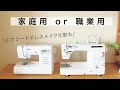 【比較】家庭用ミシンor職業用ミシン　人気のjukiエクシードドレスメイクhzl-f400と比較！初心者向けおすすめミシンも⭐︎【デメリットも】