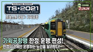 한정으로 달리는 가윅공항행 열차를 운행해보자! [트레인 시뮬레이터] screenshot 4