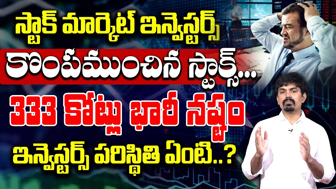 Chanda Rami Reddy Sundara Rami Reddy - స్టాక్ మార్కెట్ ఇన్వెస్టర్స్ కొంపముంచిన స్టాక్స్ ...