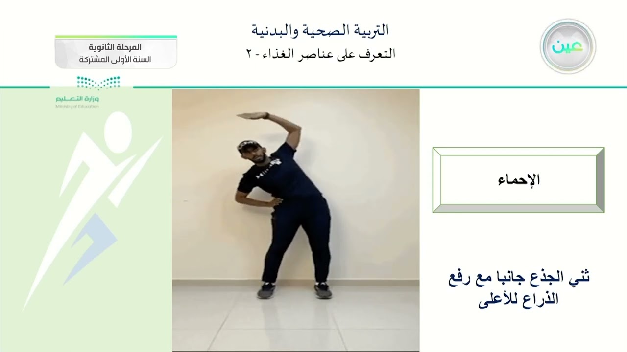 التعرف على عناصر الغذاء (2) - تربية صحية وبدنية (1-1) - المرحلة الثانوية (السنة الأولى المشتركة)