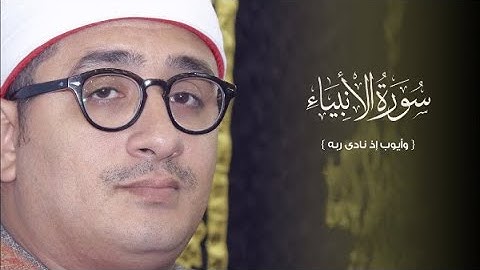 سورة الانبياء - الشيخ محمود الشحات