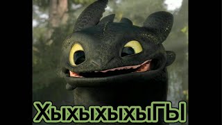 картинка: О чём говорит Беззубик//КПД// упоратая озвучка Дракона// Чит.описание