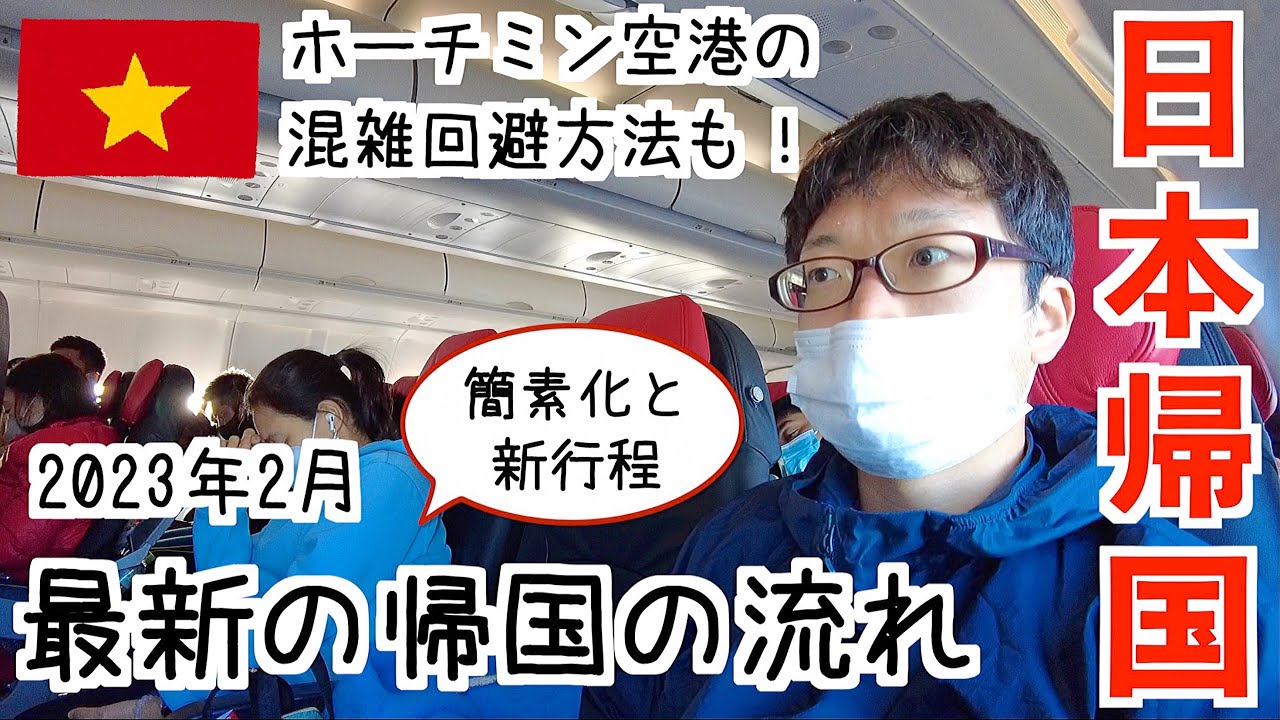 ベトナムからLCCで日本に帰国！ホーチミン空港の混雑回避方法と、成田での最新の帰国の流れ