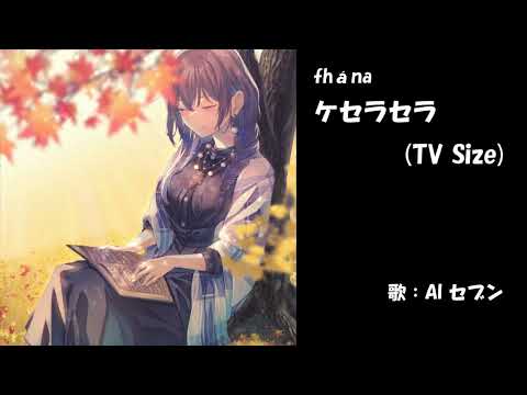 ケセラセラ(TV Size)修正後　fhána　NEUTRINO カバー　歌詞字幕つき
