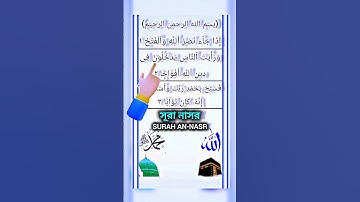 Quran সূরা নাসর Surah An-Nasr سورة النصر