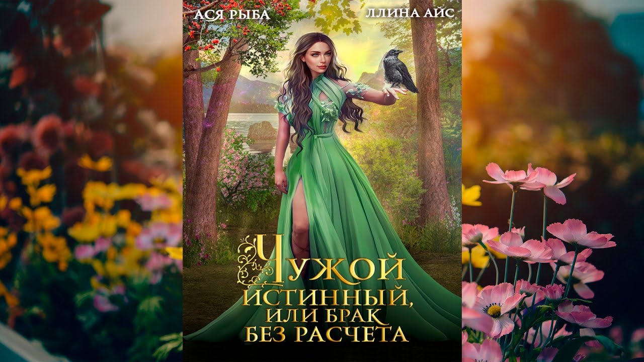 Чужой истинный, или брак без расчета (Ллина Айс, Ася Рыба) Аудиокнига ...