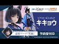 「キキョウ」1/7スケールフィギュアで登場！