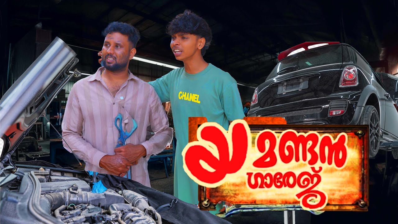 യ മണ്ടൻ ഗാരേജ്