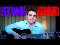 Трофим - Весенний блюз (Docentoff)