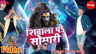 #Video || शिवाला पअ सोमारी ,#Pawan singh || Ft,#Raj || Letest , kanwar song ||