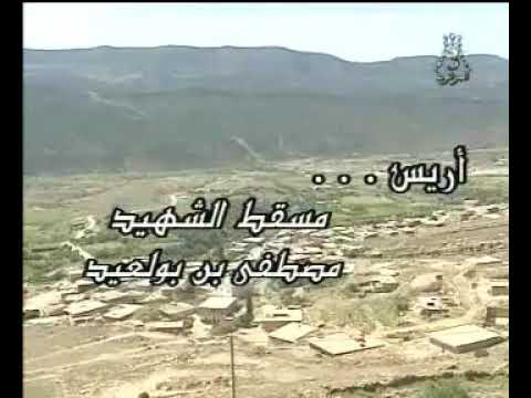 آريس حاضنة الثورة ومسقط الشهيد البطل مصطفي بن بولعيد فيديو وثائقي