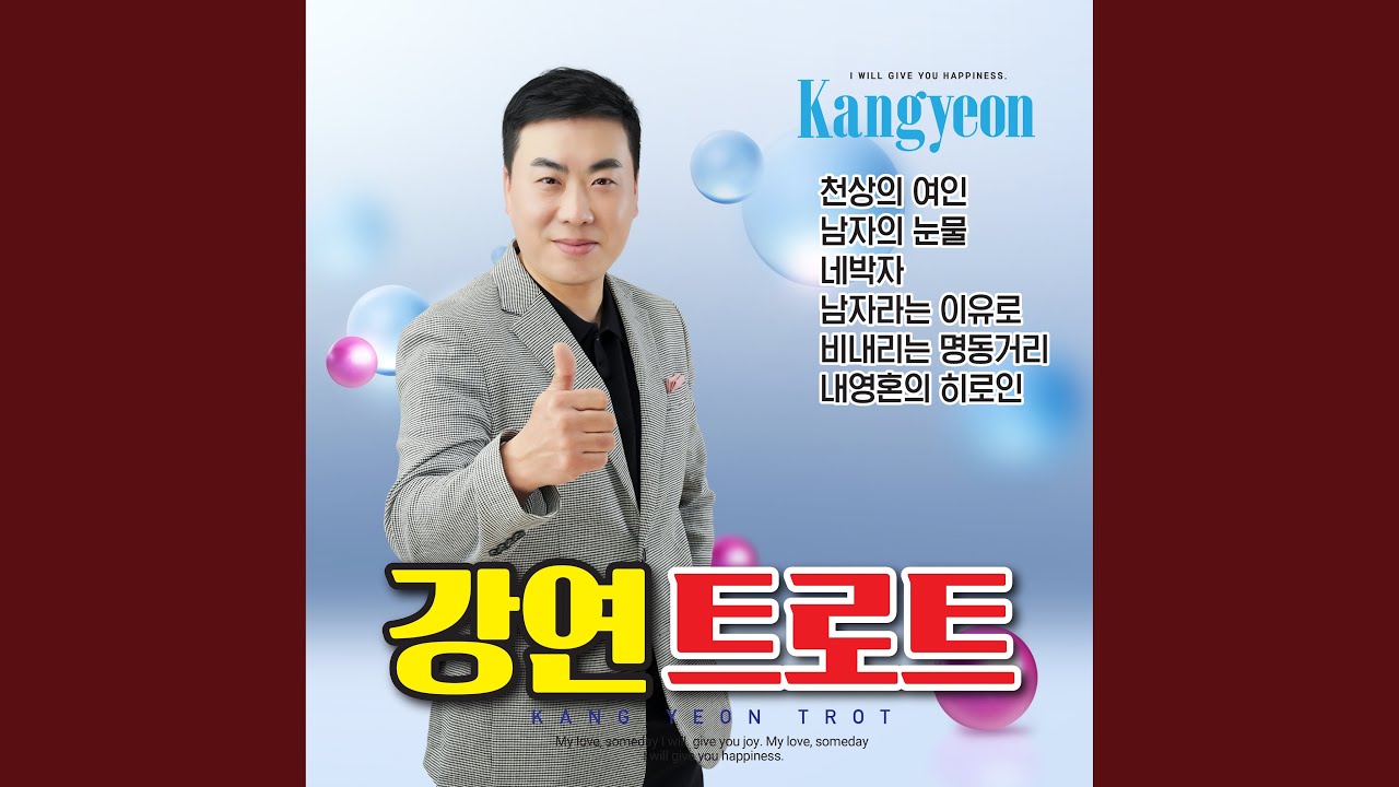 Regardez 마음은서러워도 sur YouTube