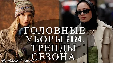 ГОЛОВНЫЕ УБОРЫ 2024. ТРЕНДЫ СЕЗОНА