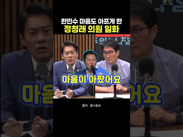 한민수 마음도 아프게 한 정청래 의원 일화