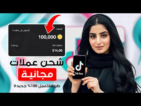 شحن عملات تيك توك مجانا 2024 احصل على تيك توك كوينز مجانية الآن افضل طريقة 