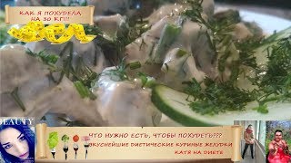 Диетические куриные желудки. Белковая бомба для худеющих Диетические куриные желудки. Белковая бомба для худеющих