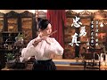 Loyal Brave True -（from Mulan 2020）Chinese Flute Cover - Dong Min 董敏竹笛版-花木兰电影主题曲《忠勇真》MV