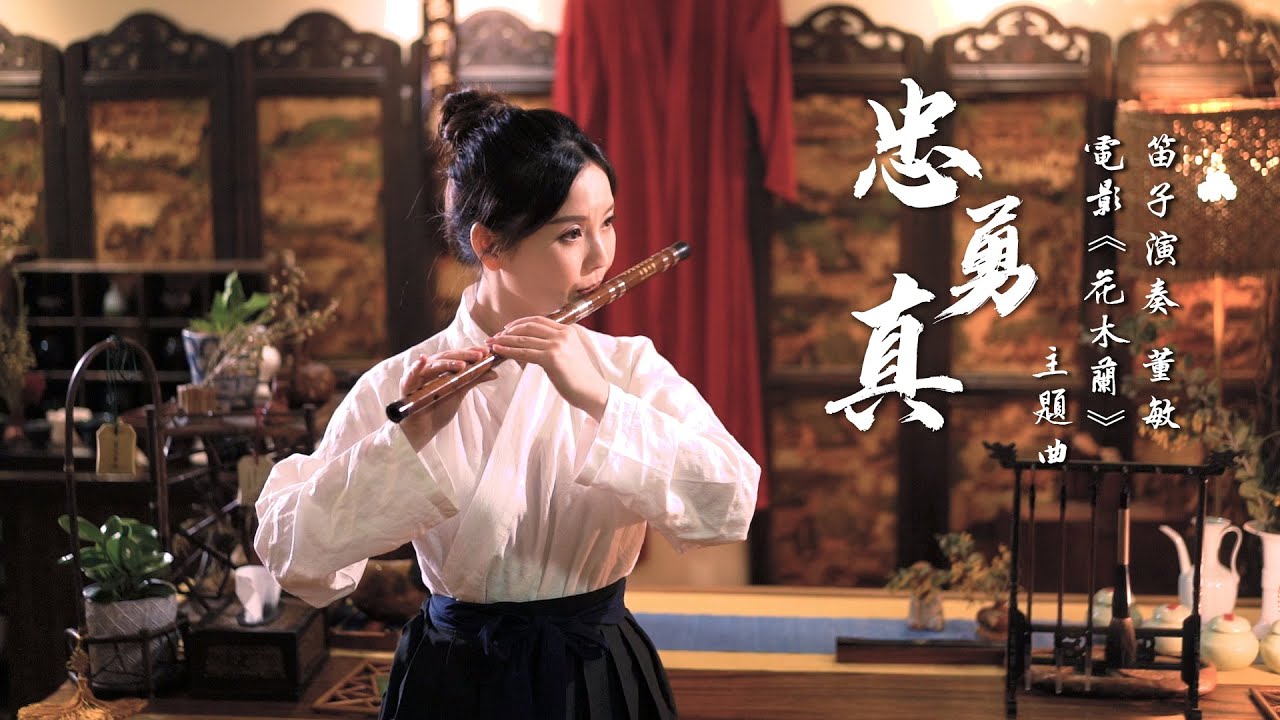 Loyal Brave True -（from Disney Mulan 2020）Chinese Flute Cover - Dong Min 董敏竹笛版-花木兰电影主题曲《忠勇真》MV