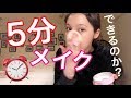 5分間メイクに初チャレンジします！【5minutes make up!!】