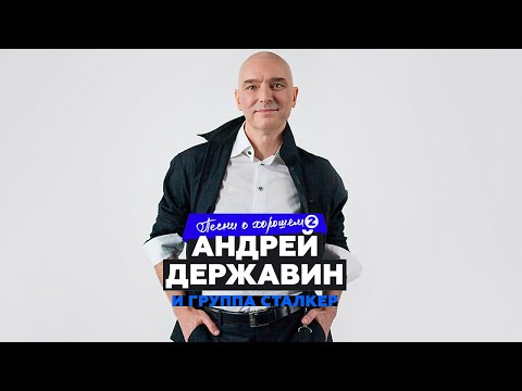 Андрей Державин «Песни о хорошем» CD2