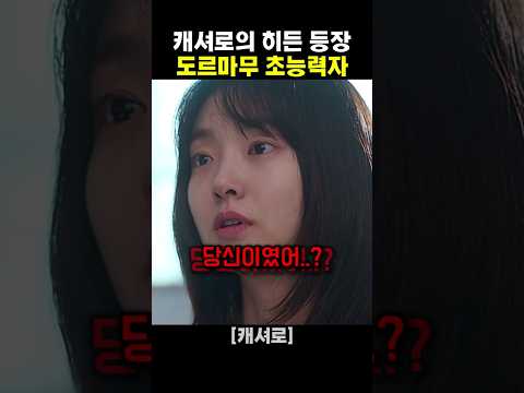 캐셔로의 히든 등장 도르마무 초능력자