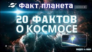 «20 невероятных фактов о космосе, которые удивят тебя»#интересно #факты #космос #удивительно #марс 