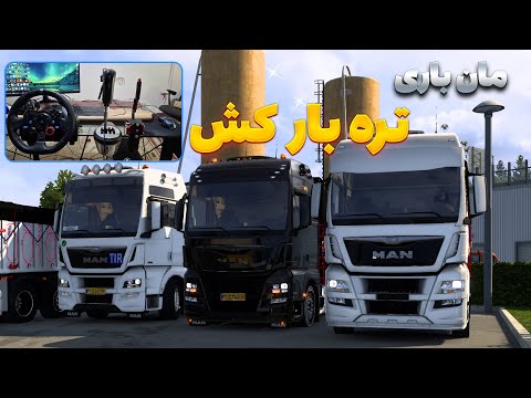 مان باری تره بار کش همرا با دوستان