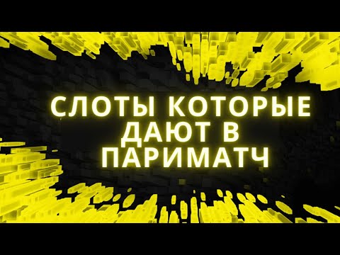 Какие слоты дают в Пари Матч 🔥 ТОП-3 Слота + Стратегии игры в Париматч