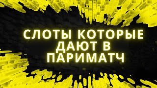 Какие слоты дают в Пари Матч 🔥 ТОП-3 Слота + Стратегии игры в Париматч screenshot 1