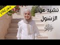 جاء وصفه بالقرآن نشيد عن الرسول صلى الله عليه وسلم بدون إيقاع الدفوف قناة آية للأناشيد