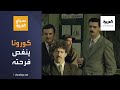 صباح العربية كورونا ينغص فرحة هليوبوليس الجزائري 